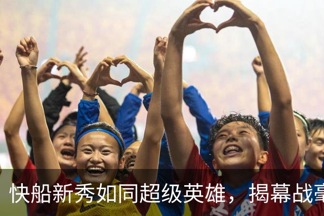 快船新秀如同超级英雄，揭幕战毫不紧张！