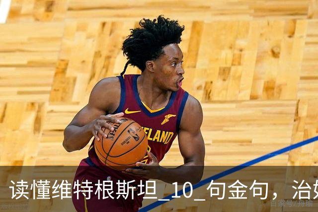 读懂维特根斯坦 10 句金句，治好成年人 90% 的认知内耗